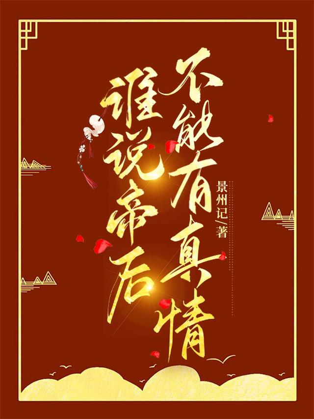 谁说帝后不能有真情
