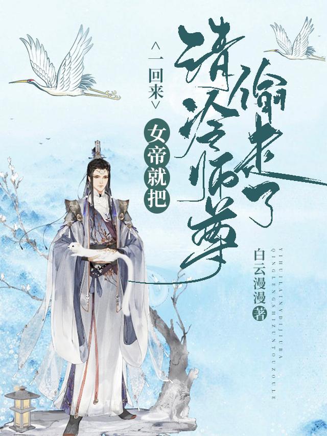 一回来，女帝就把清冷师尊偷走了
