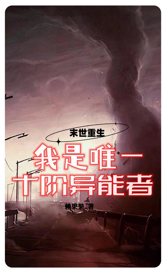 末世重生，我是唯一十阶异能者