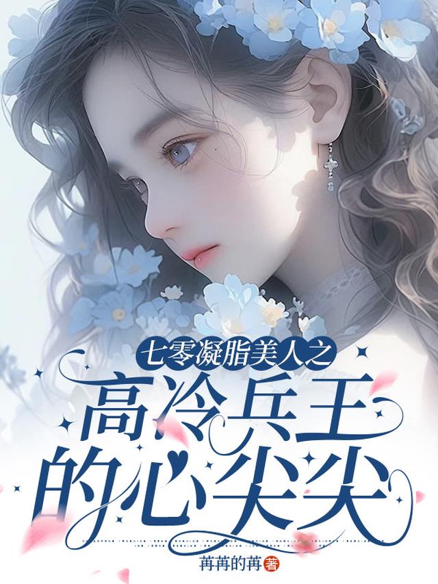 七零凝脂美人之高冷兵王的心尖尖