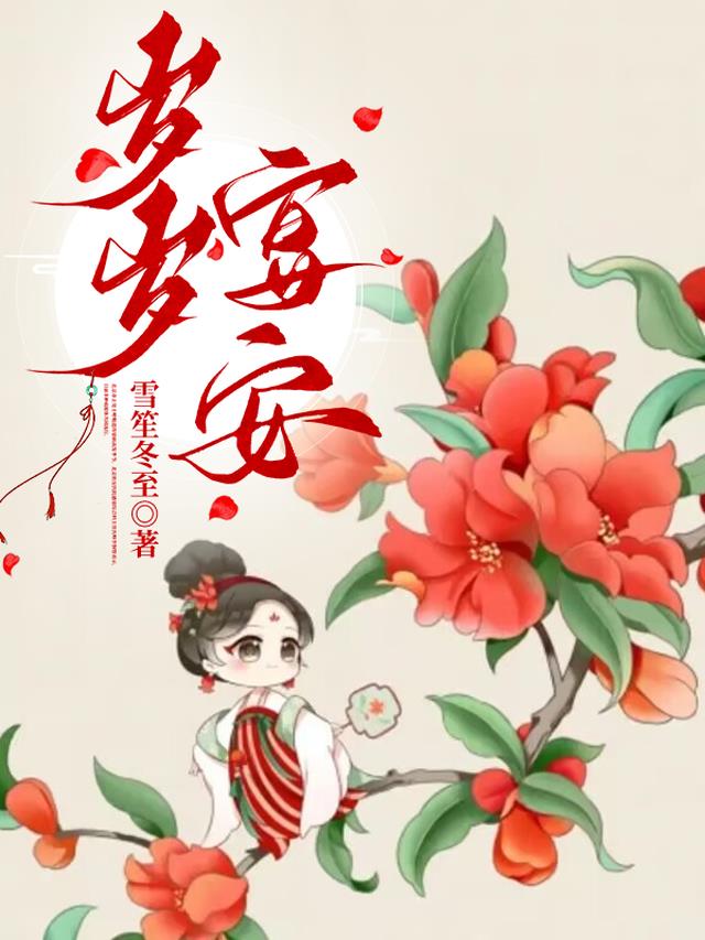 岁岁宴安