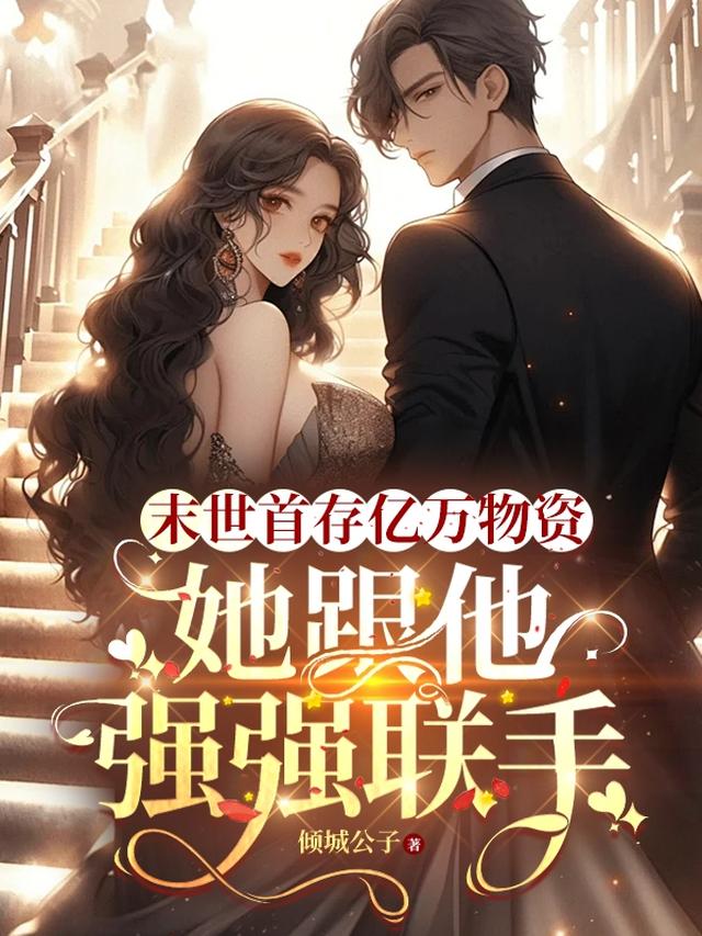 末世首存亿万物资她跟他强强联手