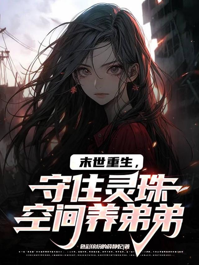 末世重生，守住灵珠空间养弟弟