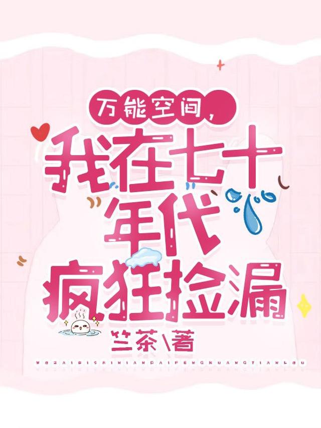 万能空间，我在七十年代疯狂捡漏