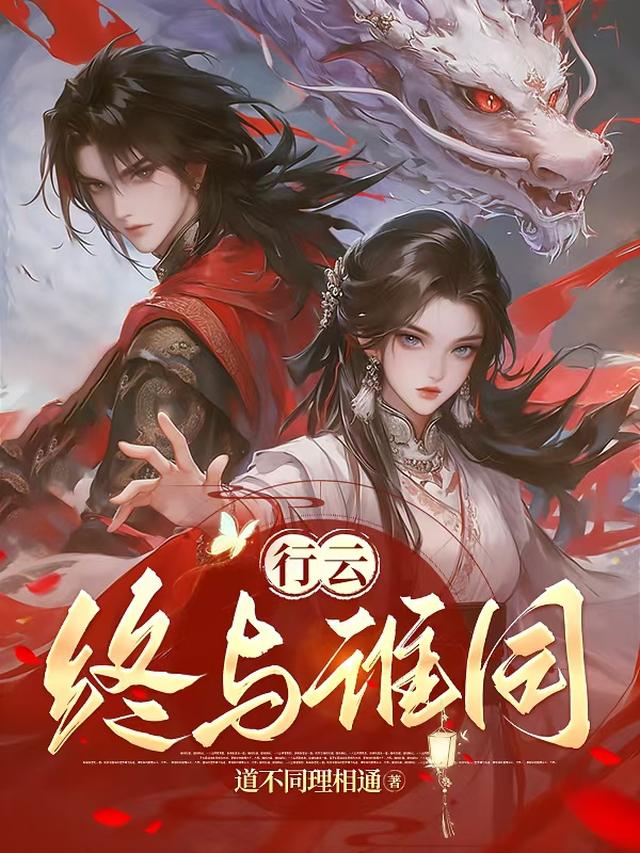 行云终与谁同