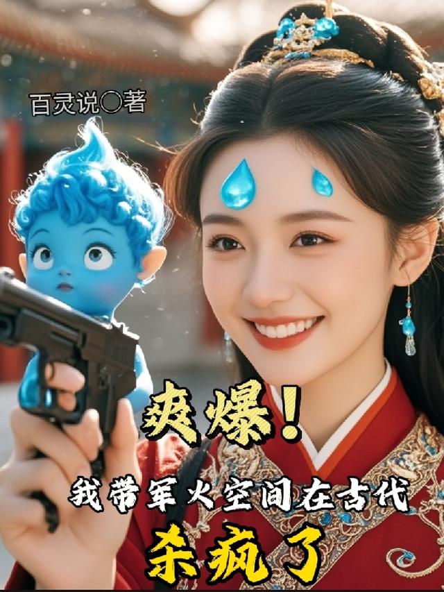 爽爆！我带军火空间在古代杀疯了