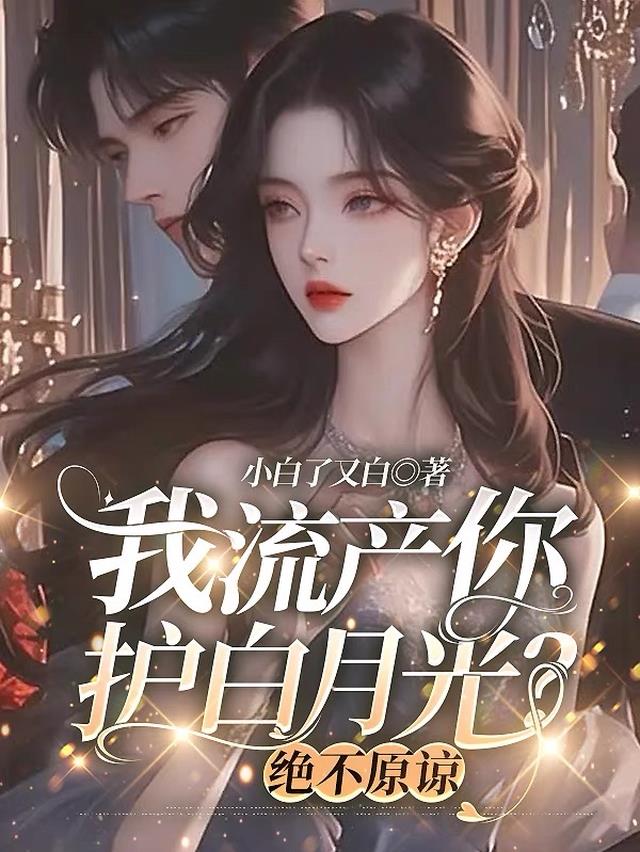 我流产你护白月光？绝不原谅