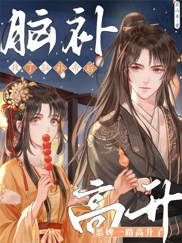 救了脑补帝后，恶婢一路高升了