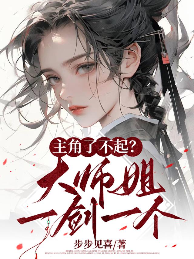 主角了不起？大师姐一剑一个