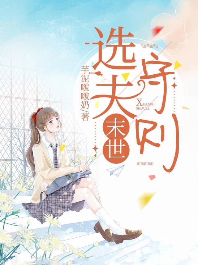 末世选夫守则