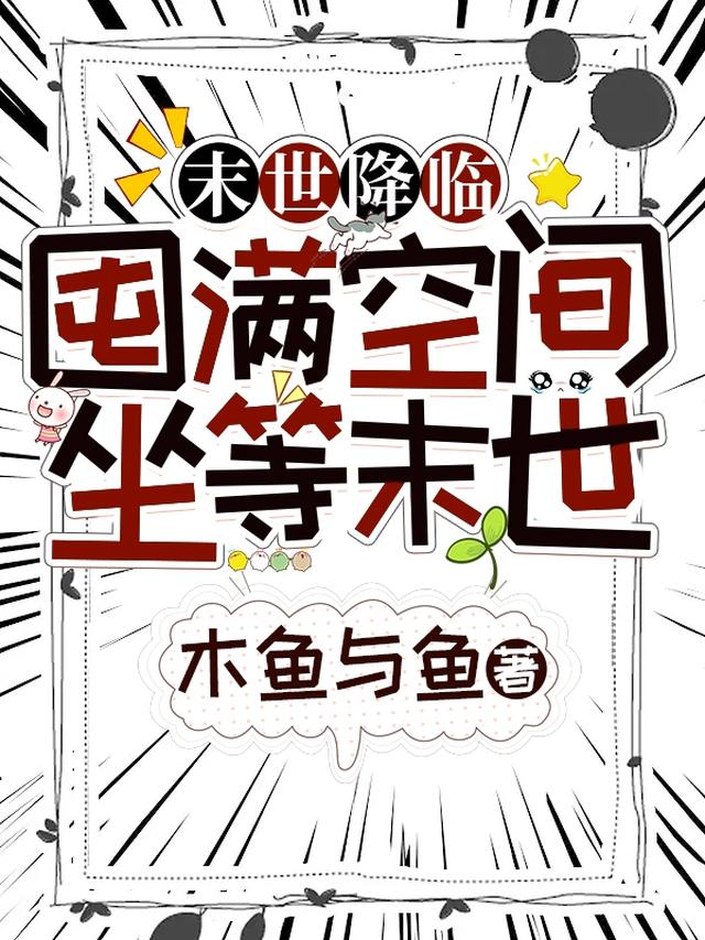 末世降临，囤满空间坐等末世