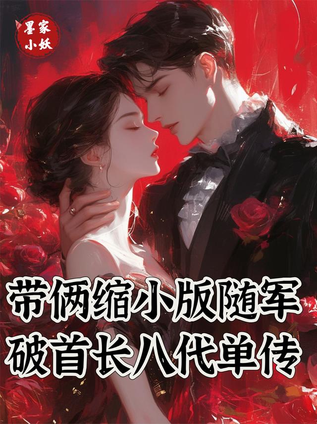 带俩缩小版随军，破首长八代单传