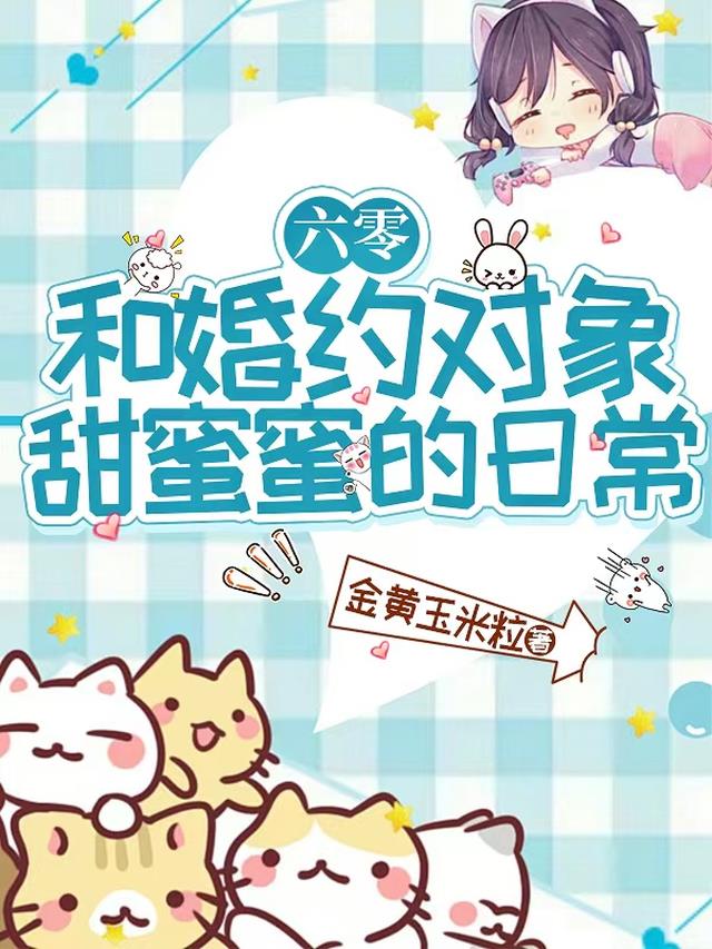 六零：和婚约对象甜蜜蜜的日常
