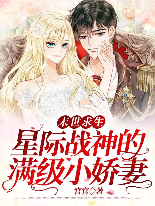 末世求生：星际战神的满级小娇妻