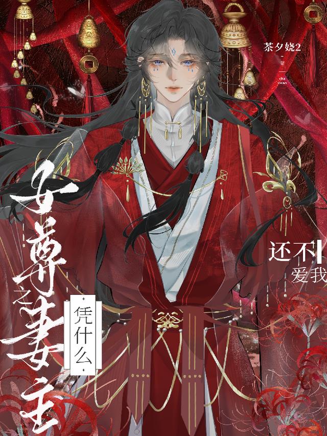 女尊之妻主凭什么还不爱我