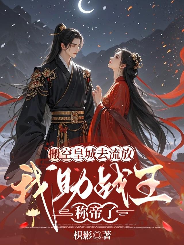 搬空皇城去流放，我助战王称帝了