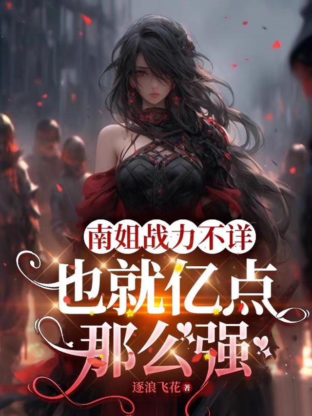南姐战力不详，也就亿点那么强