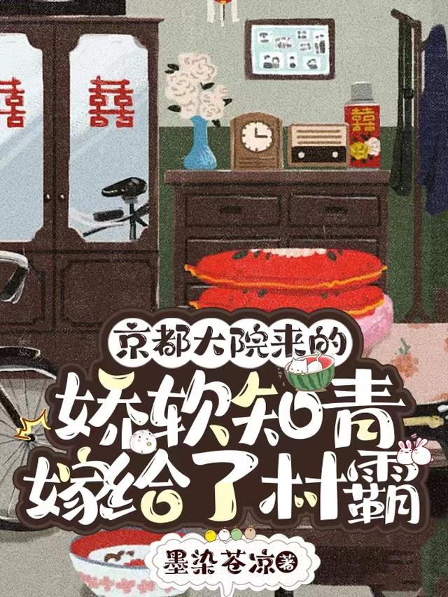 京都大院来的娇软知青嫁给了村霸