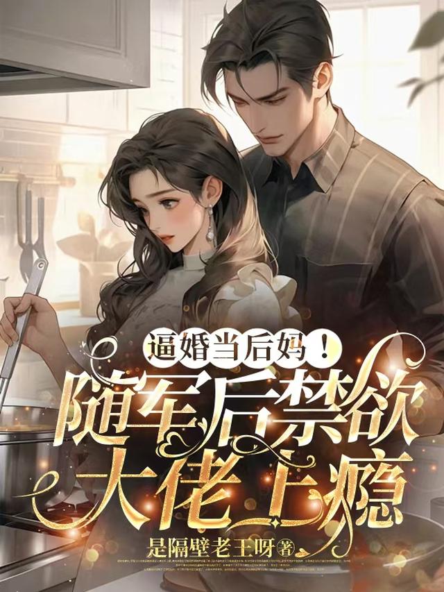 逼婚当后妈！随军后禁欲大佬上瘾