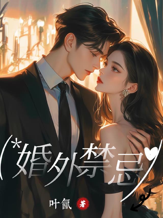 婚外禁忌