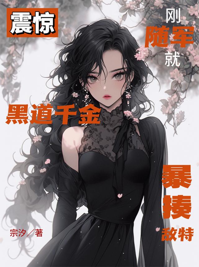 震惊！黑道千金刚随军就暴揍敌特