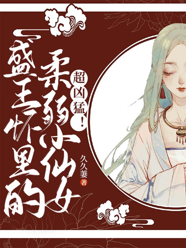 盛王怀里的柔弱小仙女，超凶猛！