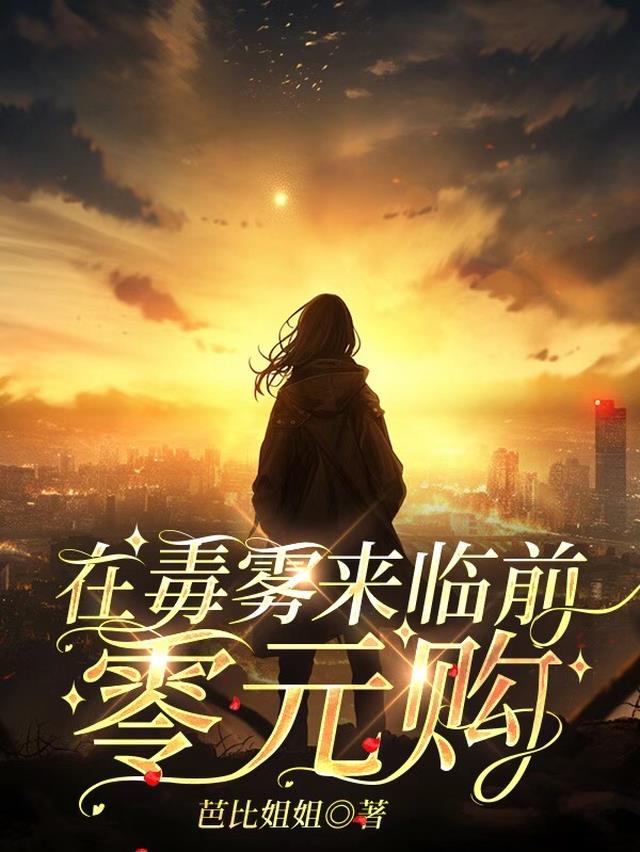 在毒雾来临前零元购