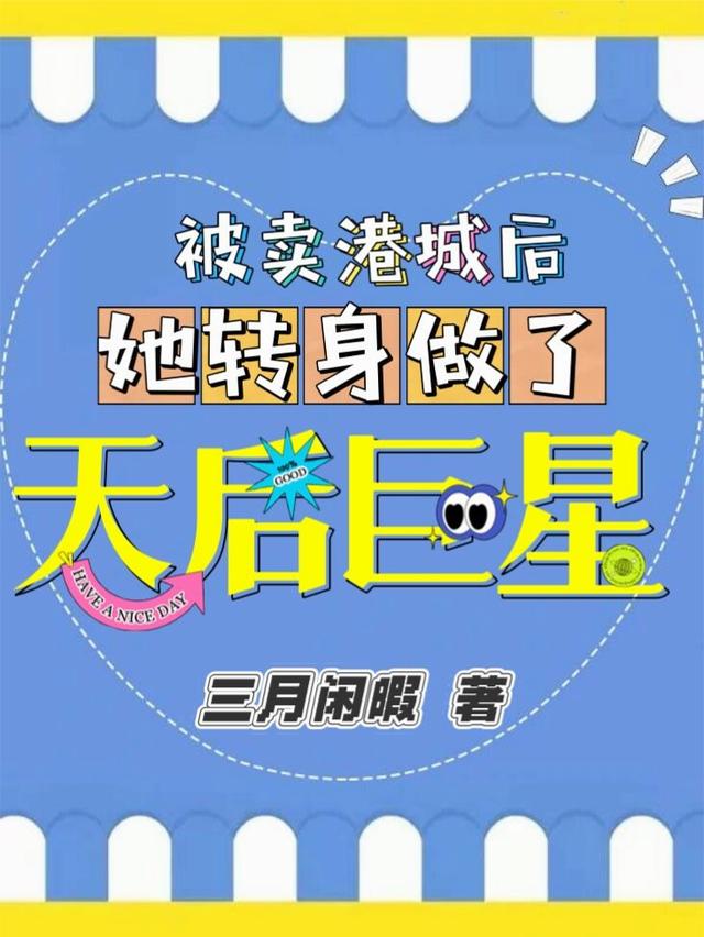 被卖港城后，她转身做了天后巨星