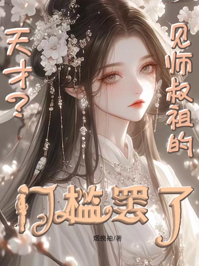 天才？见师叔祖的门槛罢了