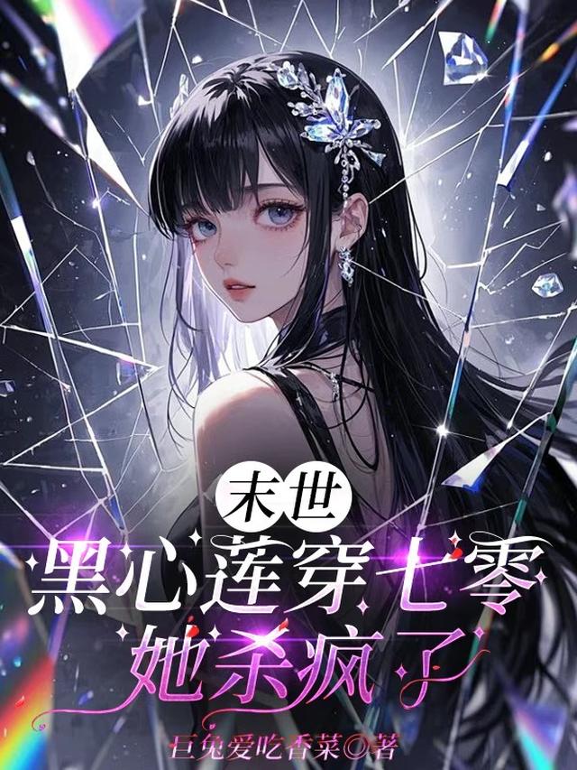 末世黑心莲穿七零，她杀疯了