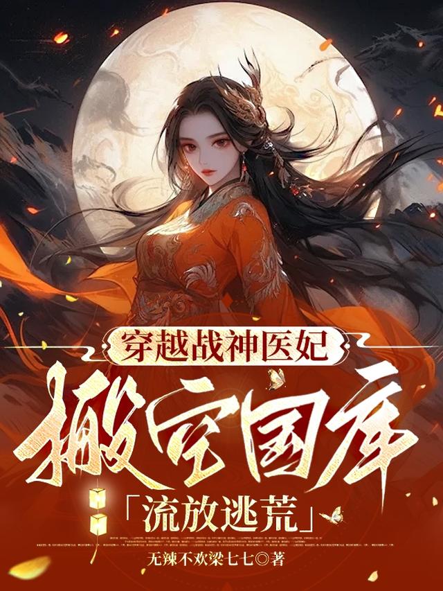 穿越战神医妃，搬空国库流放逃荒