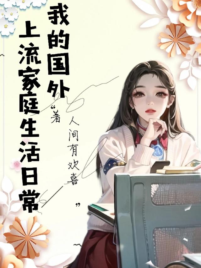 我的国外上流家庭生活日常