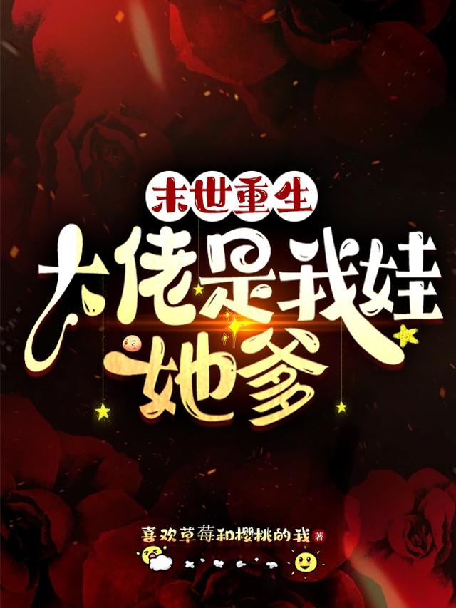 末世重生：大佬是我娃她爹