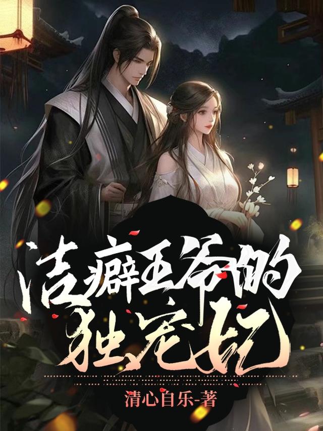 洁癖王爷的独宠妃