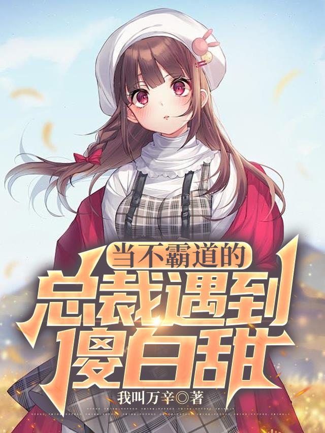当不霸道的总裁遇到傻白甜