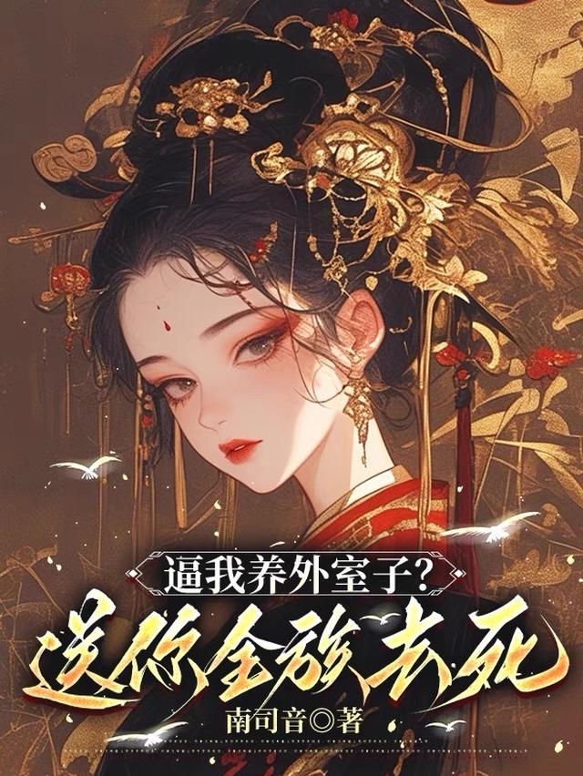 逼我养外室子？送你全族去死