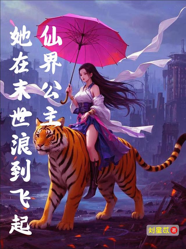 仙界公主她在末世浪到飞起