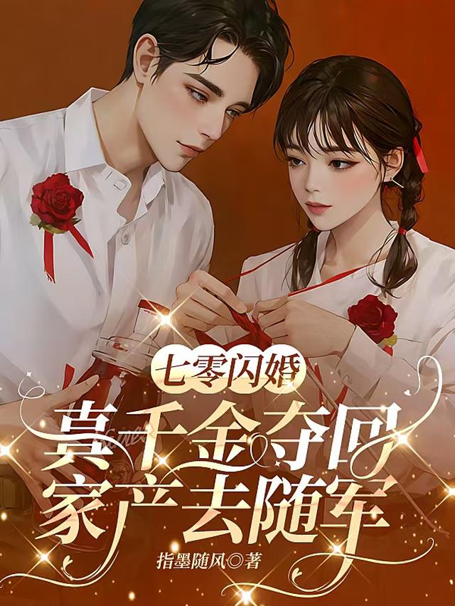 七零闪婚，真千金夺回家产去随军