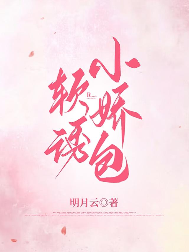 软诱小娇包