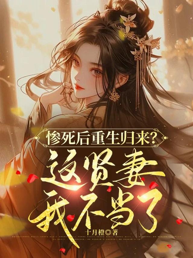 惨死后重生归来？这贤妻我不当了