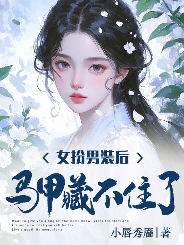 女扮男装后，我马甲藏不住了