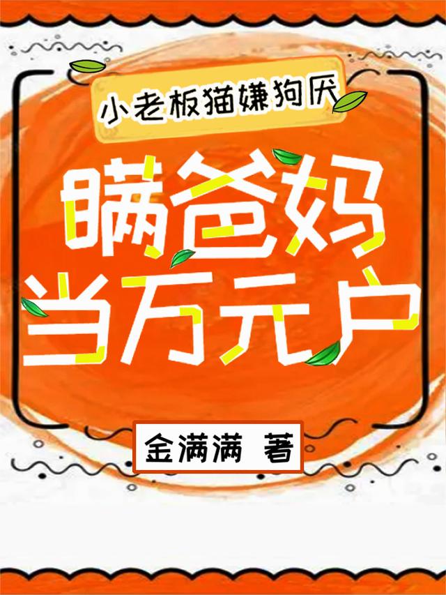 小老板猫嫌狗厌，瞒爸妈当万元户