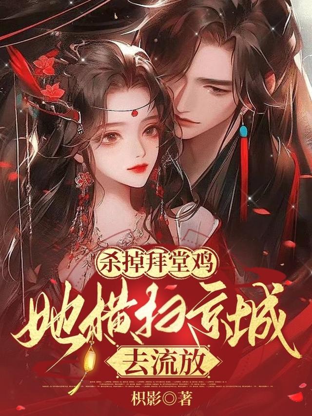 杀掉拜堂鸡，她横扫京城去流放