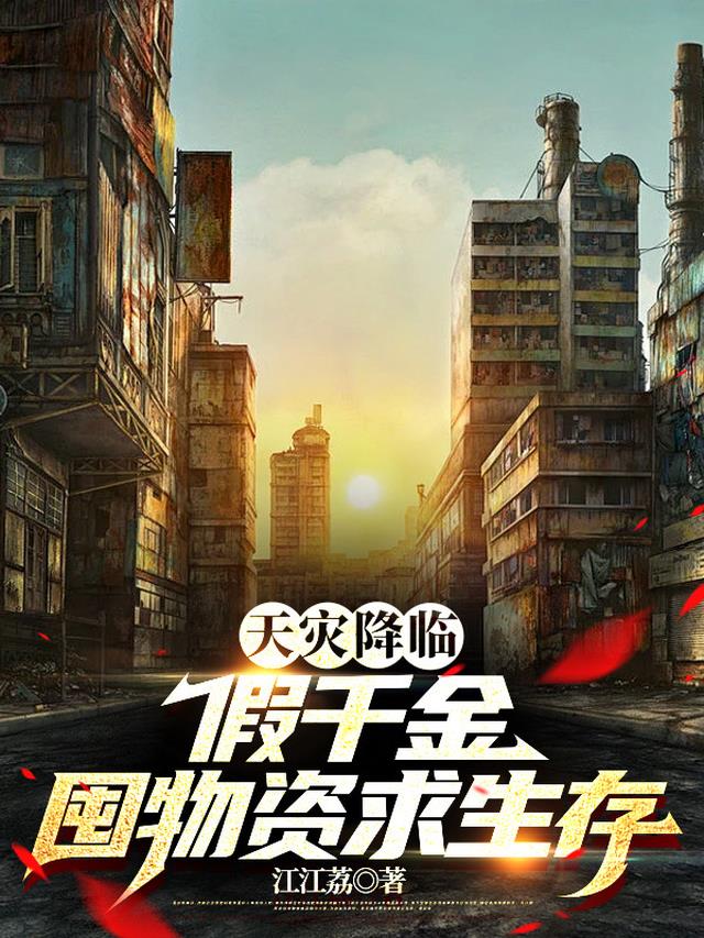 天灾降临：假千金囤物资求生存