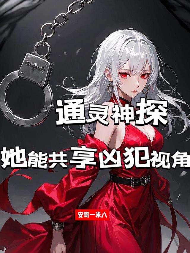 通灵神探：她能共享凶犯视角