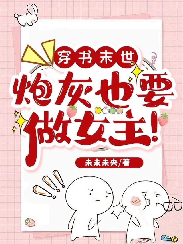 穿书末世：炮灰也要做女主