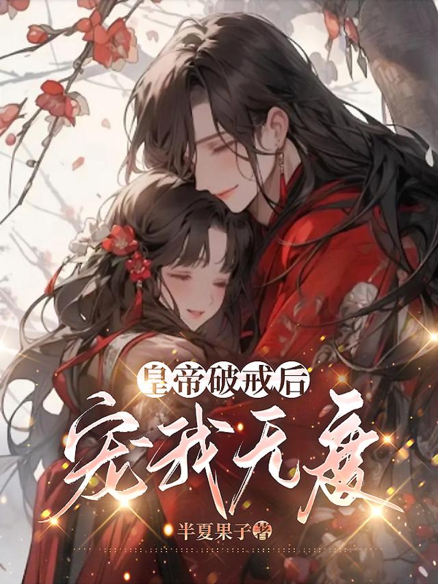 皇帝破戒后宠我无度