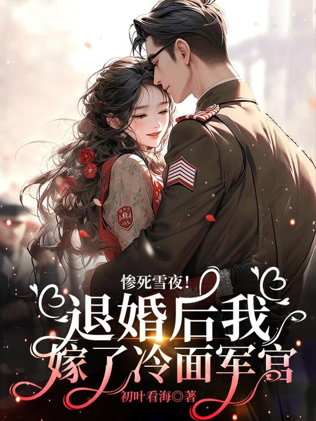 惨死雪夜！退婚后我嫁了冷面军官