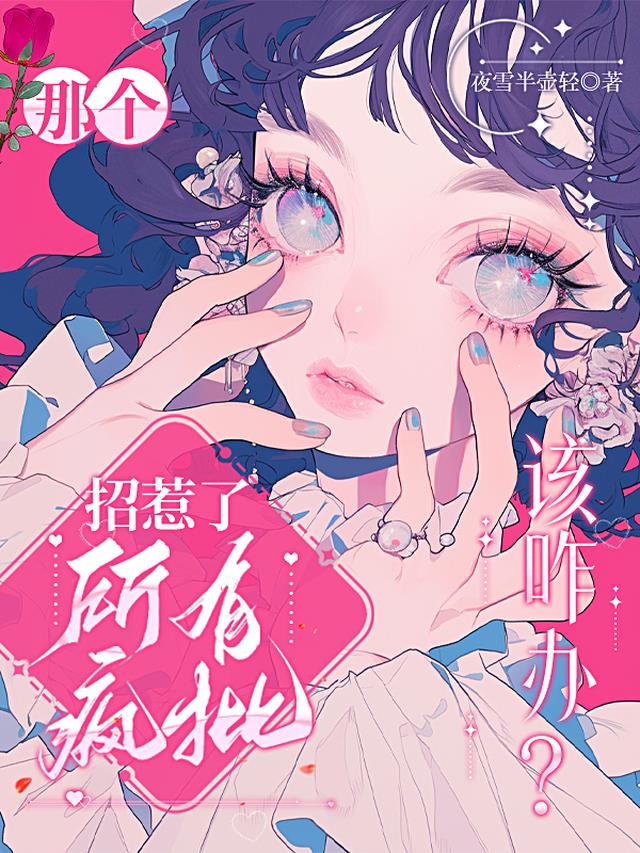 那个，招惹了所有疯批该咋办？