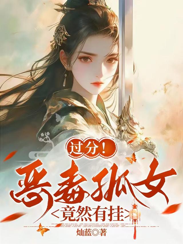 过分！恶毒孤女竟然有挂！
